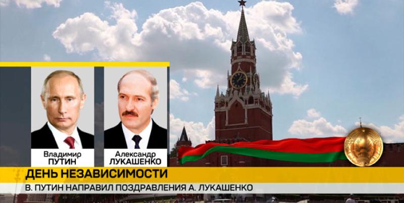 Владимир Путин поздравил народ Беларуси и Президента страны с Днем Независимости