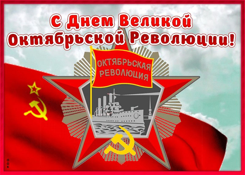 7 ноября – День Октябрьской революции. Поздравляем!