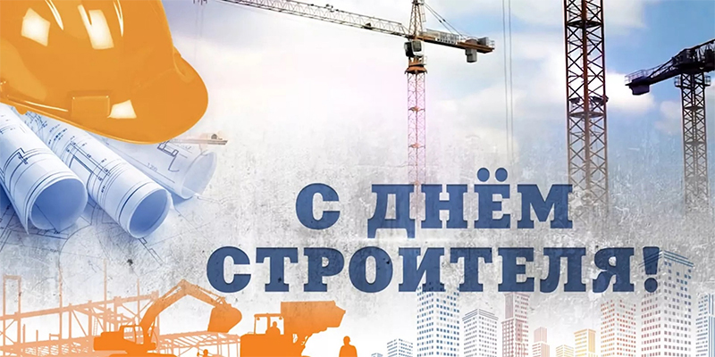 10 августа – День строителя. Поздравляем!