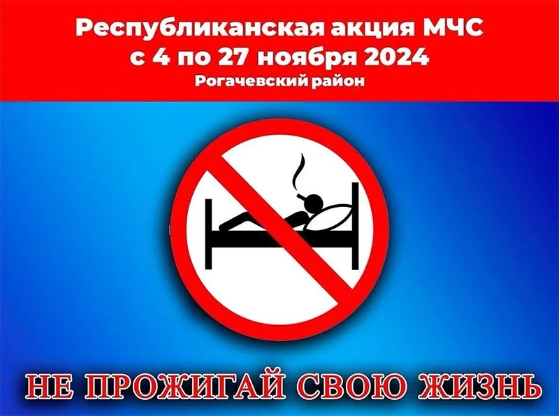 Акция «Не прожигай свою жизнь!»