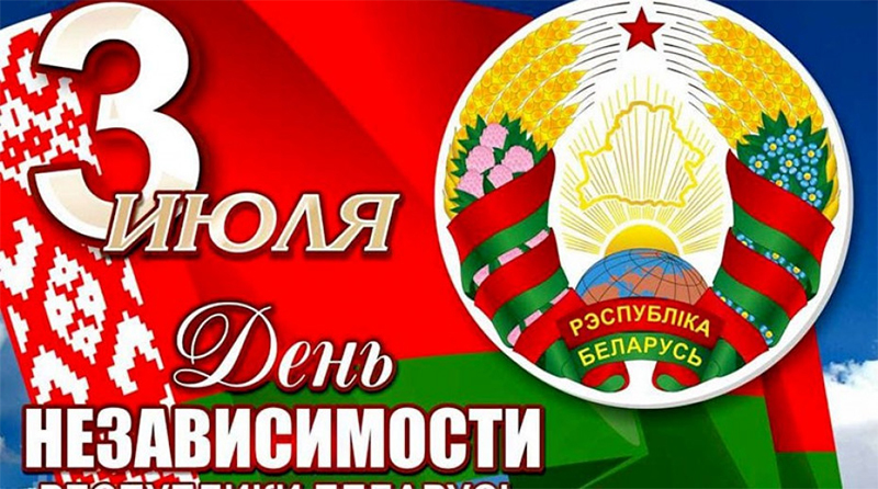 С праздником, уважаемые рогачевцы!