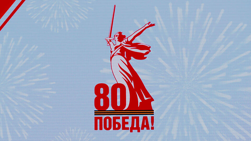 Кто создаст лучший логотип к 80-летию Победы?