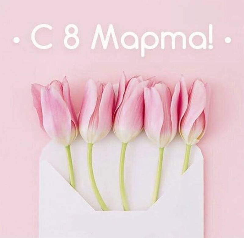 Поздравляем вас, дорогие женщины!