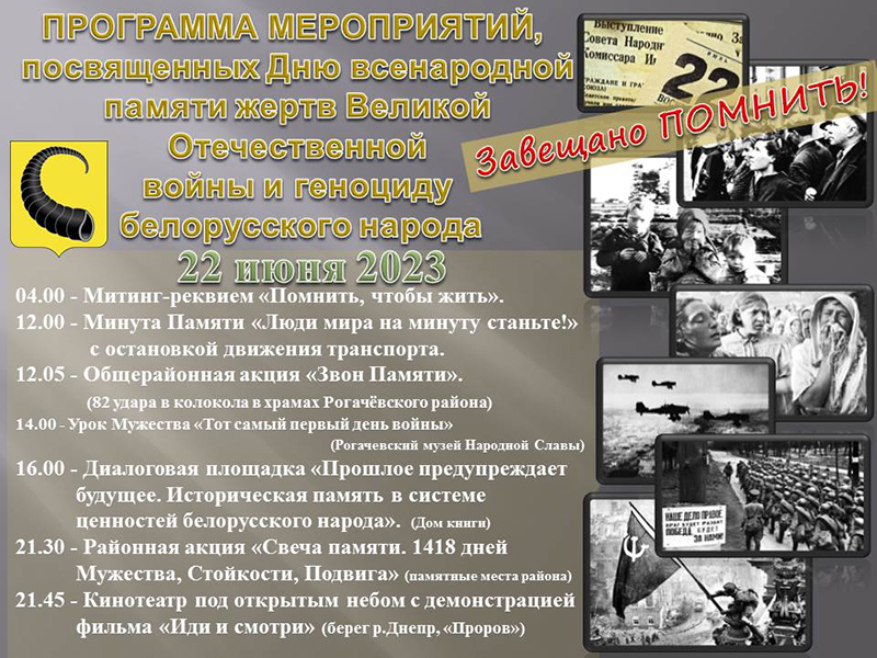 Приглашаем рогачевцев принять участие в памятных мероприятиях и отдать дань уважения и памяти событиям и героям Великой Отечественной войны