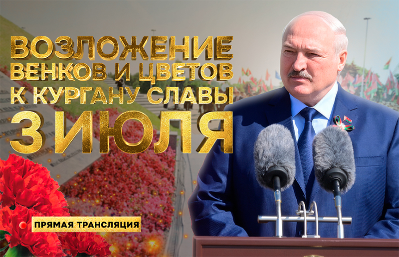 Церемония возложения венков и цветов в мемориальном комплексе «Курган Славы». Прямая трансляция
