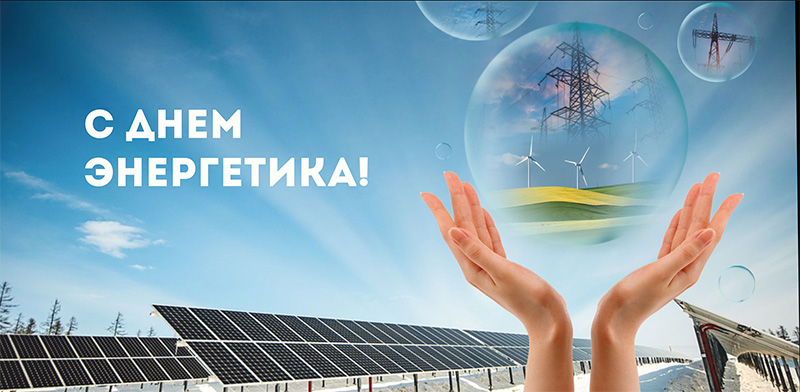 22 декабря – День энергетика. Поздравляем!