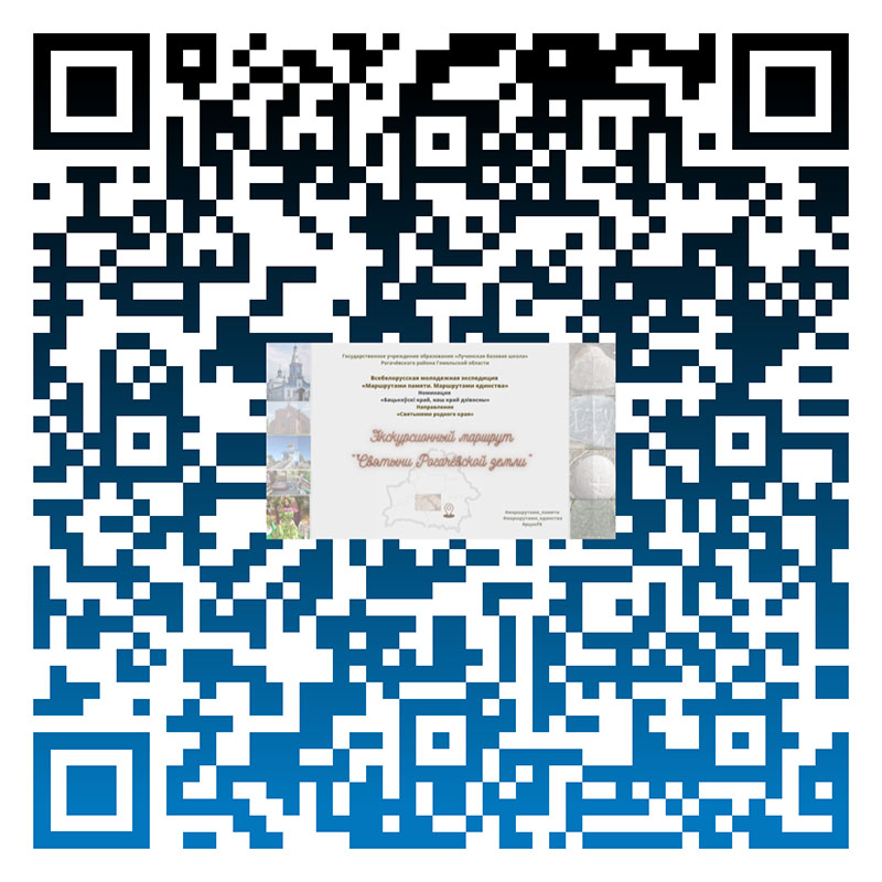 QR-код истории, или Виртуальная экскурсия от лучинских  школьников