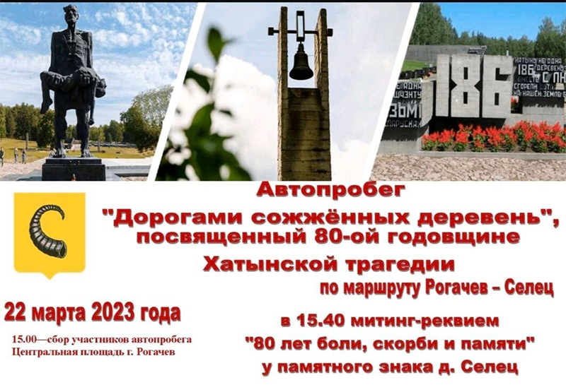 22 марта состоится автопробег "Дорогами сожженных деревень" по маршруту Рогачев-Селец