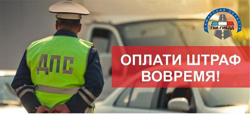 ГАИ напоминает: оплачивайте штраф вовремя!