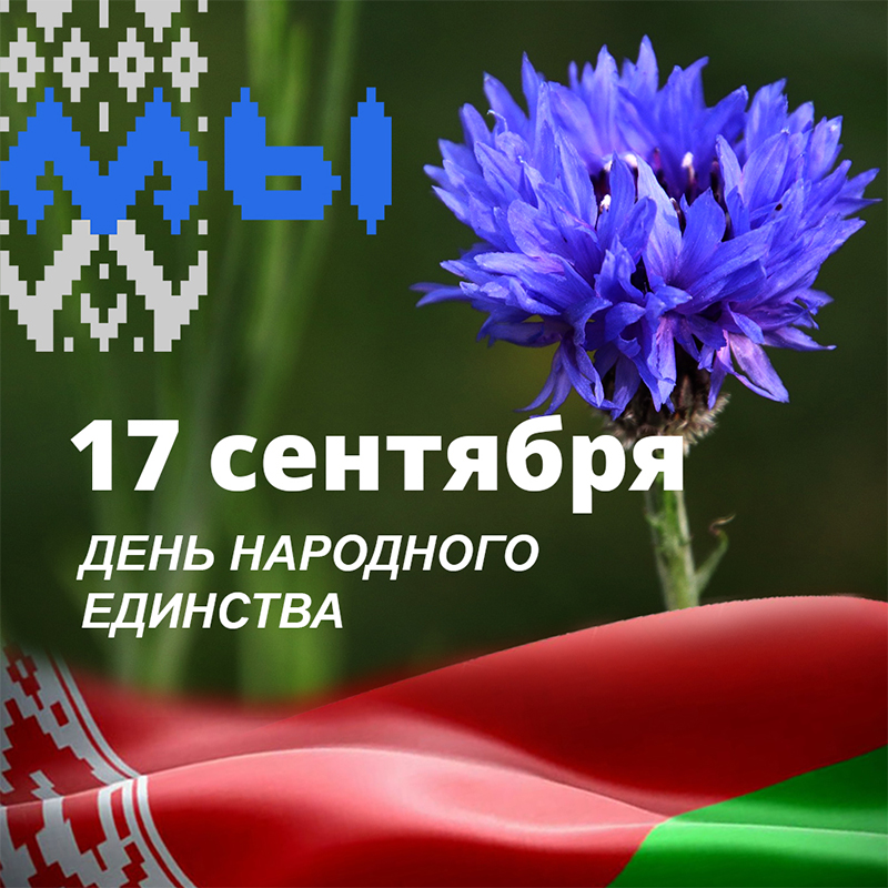 Программа празднования Дня народного единства в Рогачеве