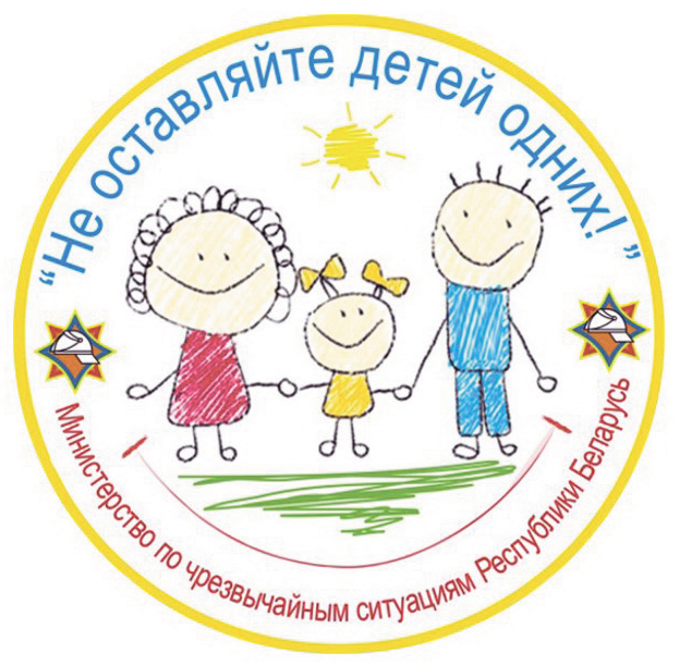 Рогачевские спасатели: «Не оставляйте детей одних!»