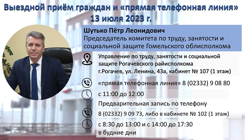 12 июля 2023 года выездной прием и прямую линию проведет председатель комитета по труду, занятости и социальной защите Гомельского облисполкома Шутько Петр Леонидович