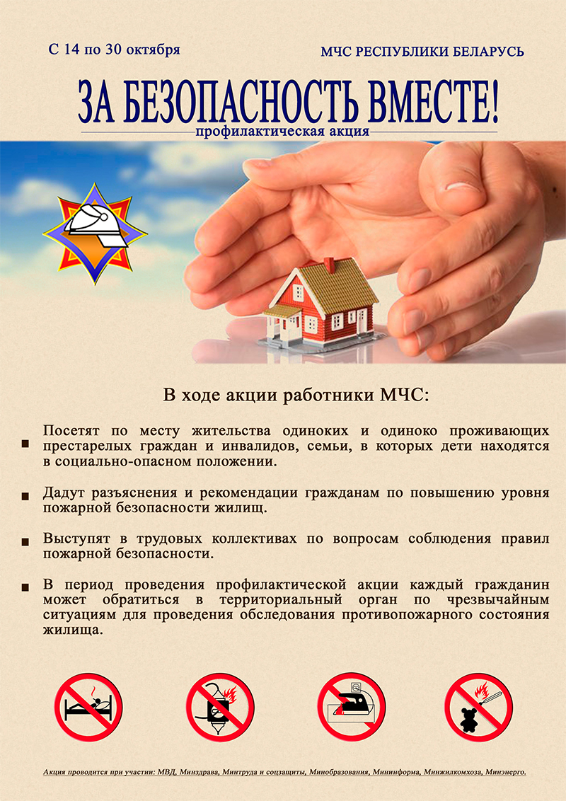 «За безопасность вместе!» стартует на Рогачевщине