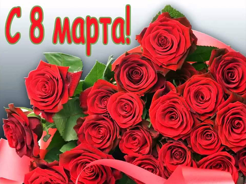 Дорогие жительницы Рогачевщины! Поздравляем вас с 8 Марта!