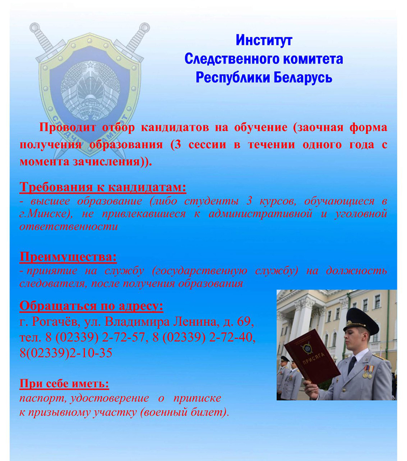 Приглашаем на обучение в институт Следственного комитета Республики Беларусь