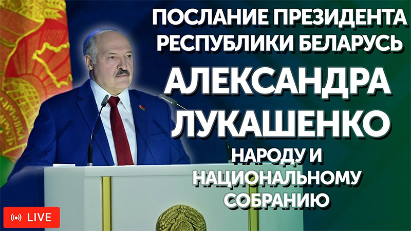Завтра Александр Лукашенко обратится с ежегодным Посланием к белорусскому народу и парламенту. Чего ждут рогачевцы от обращения Президента?