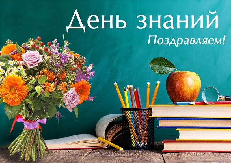 1 сентября – день знаний. Поздравляем!