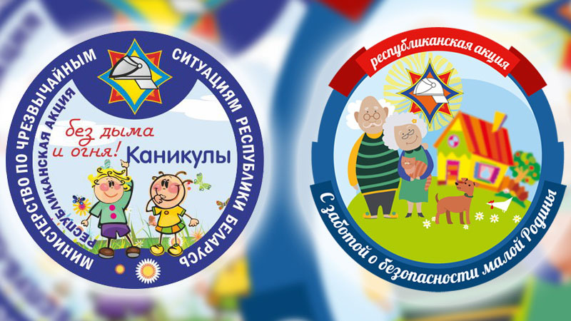 На Рогачевщине пройдут сразу две акции МЧС
