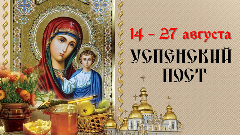 14–27 августа –  Успенский пост