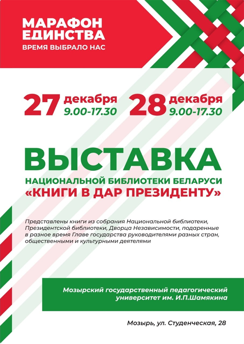 На выставке в Мозыре покажут, какие книги дарят нашему Президенту