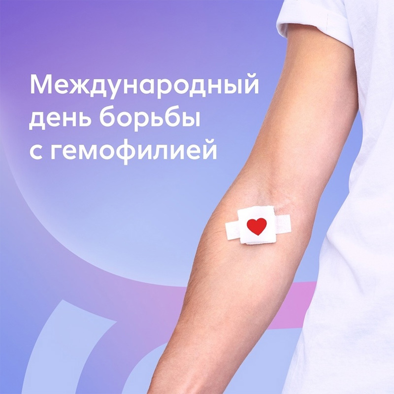 17 апреля - Всемирный день борьбы с гемофилией. Знай, чтобы помочь!