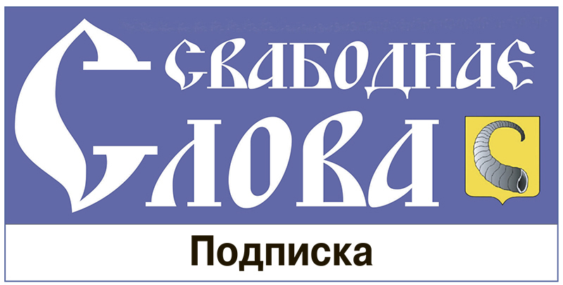 Теперь газета "Свабоднае слова" –  и по ЕРИП