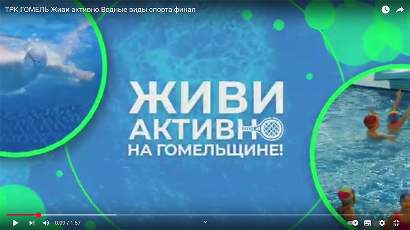 ТРК ГОМЕЛЬ Живи активно Водные виды спорта финал