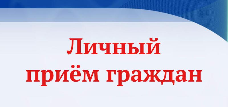2 и 3 июня 2026 года пройдет личный прием граждан