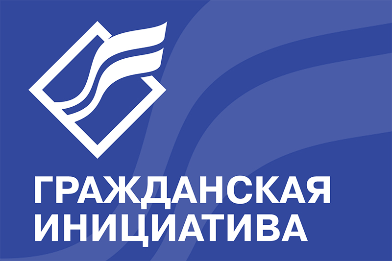 Гражданская инициатива