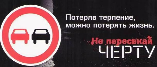 «Встречная полоса!»