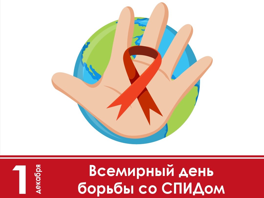 1 декабря – Всемирный день борьбы со СПИДом. Красная ленточка солидарности