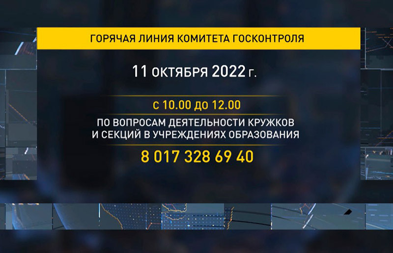 Открыта горячая линия Госконтроля по вопросам работы платных и бесплатных кружков и секций