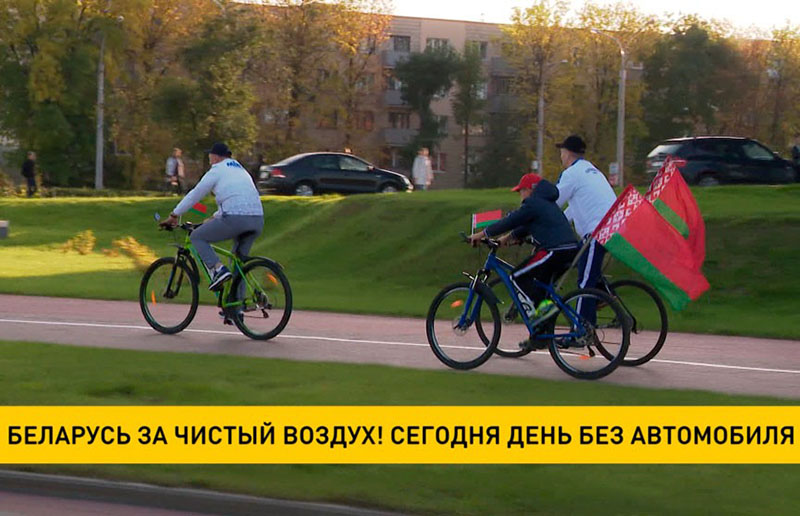 Сегодня в Беларуси – День без автомобиля