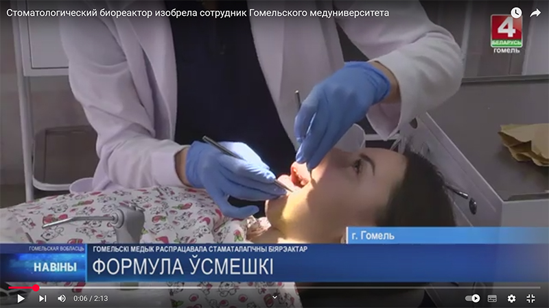 Стоматологический биореактор изобрела сотрудник Гомельского медуниверситета