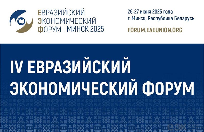 Оргкомитет ЕЭФ приглашает принять участие в работе IV Евразийского экономического форума