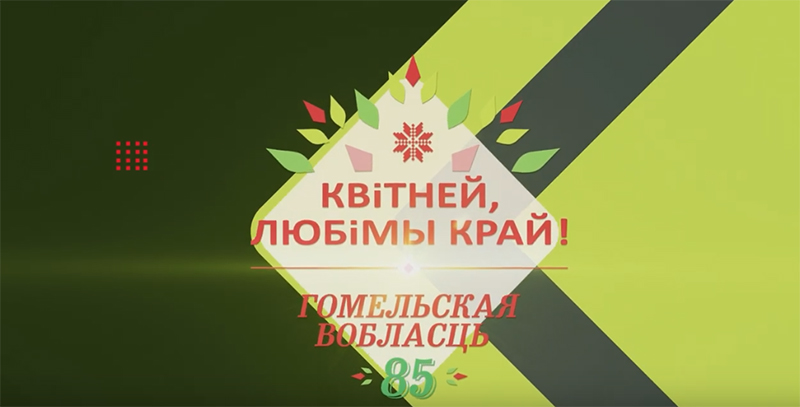 Гомельской области – 85 лет! Интересные факты из жизни Гомельщины