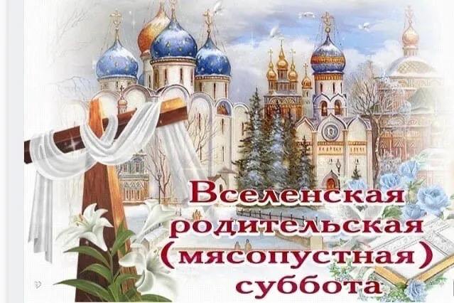 22 ФЕВРАЛЯ. Вселенская (Мясопустная) родительская суббота