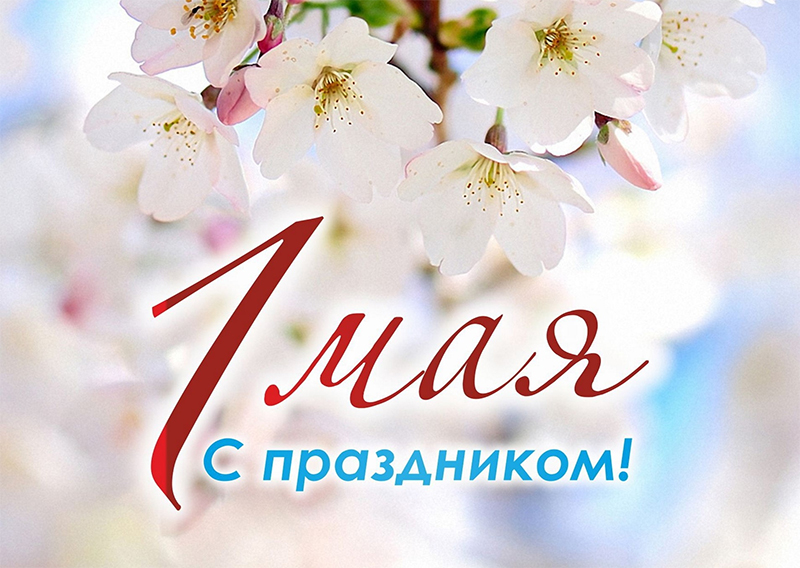 1 Мая – Праздник труда. Поздравляем!