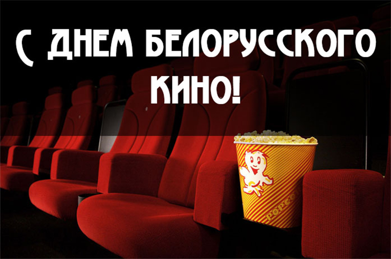 17 декабря – День белорусского кино. Поздравляем!