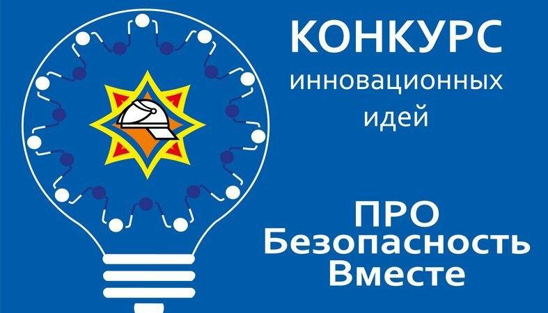 ПРИДУМАЙ ИДЕЮ ДЛЯ МЧС И СДЕЛАЙ МИР БЕЗОПАСНЕЕ!