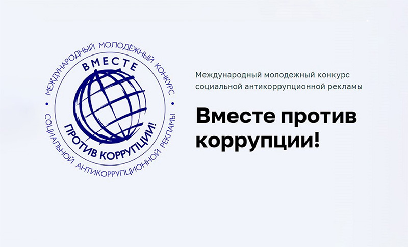 Творчество против коррупции