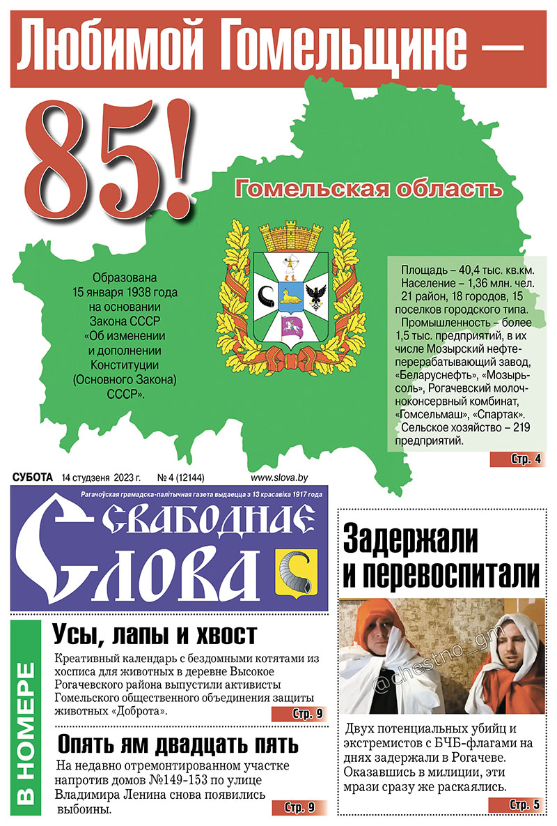 85 лет Гомельщине, 105 лет со дня образования комиссий по делам  несовершеннолетних и  защите их прав, креативный календарь. Об этом и другом читайте в субботнем номере Свабоднага слова