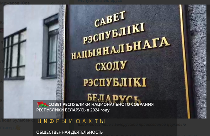 СОВЕТ РЕСПУБЛИКИ НАЦИОНАЛЬНОГО СОБРАНИЯ РЕСПУБЛИКИ БЕЛАРУСЬ в 2024 году
