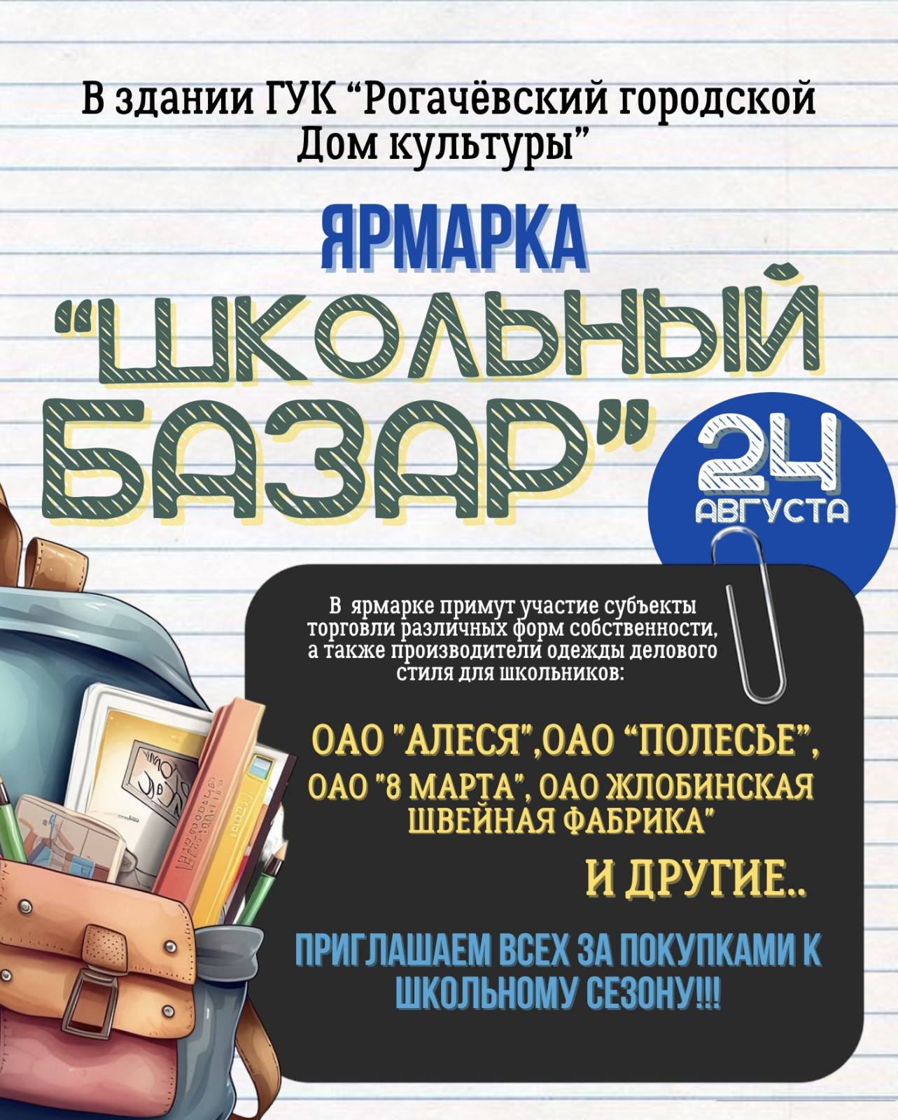 24 августа приглашаем рогачевцев на "Школьный базар"