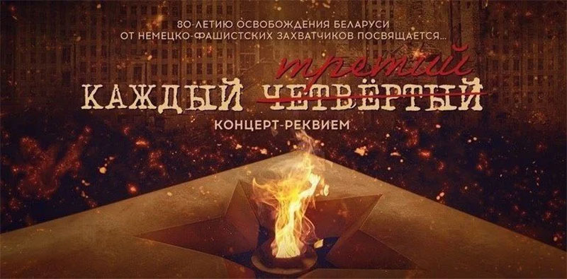 22 июня 2024 г. В Минске состоится концерт-реквием "Каждый третий"
