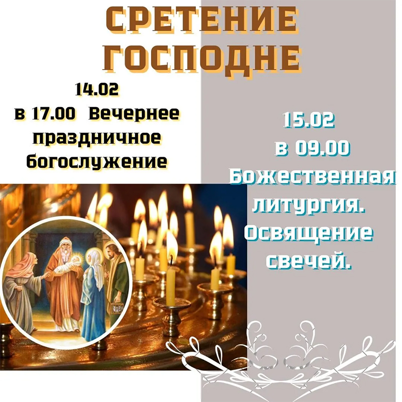 15 февраля - Сретение Господне