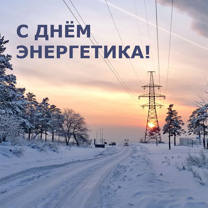 22 декабря – День энергетика. Поздравляем!