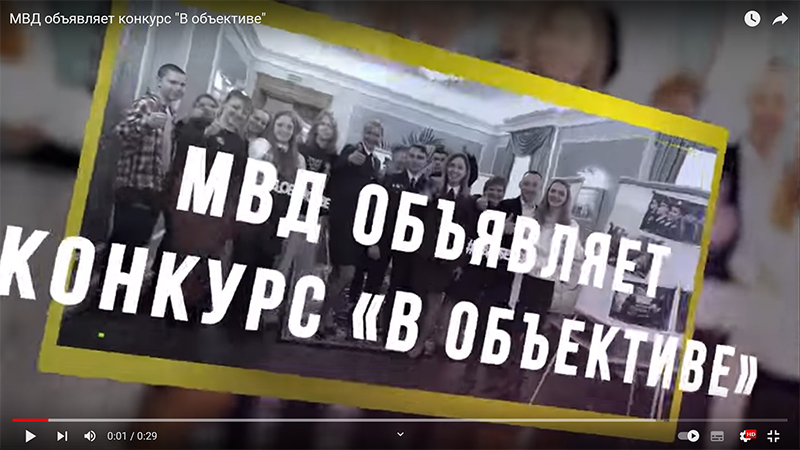 МВД объявляет конкурс "В объективе"