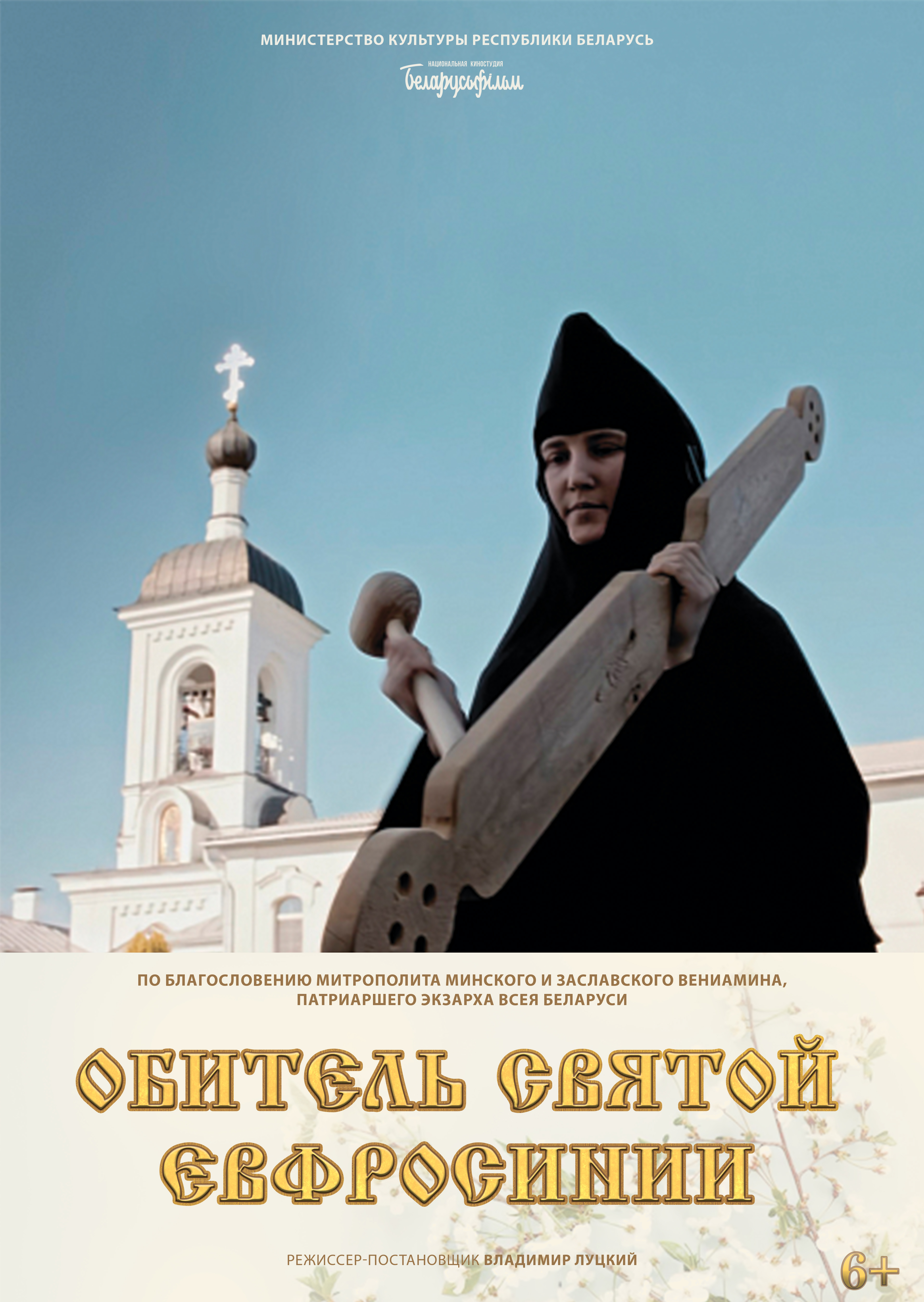 Премьера фильма «Обитель святой Евфросинии»