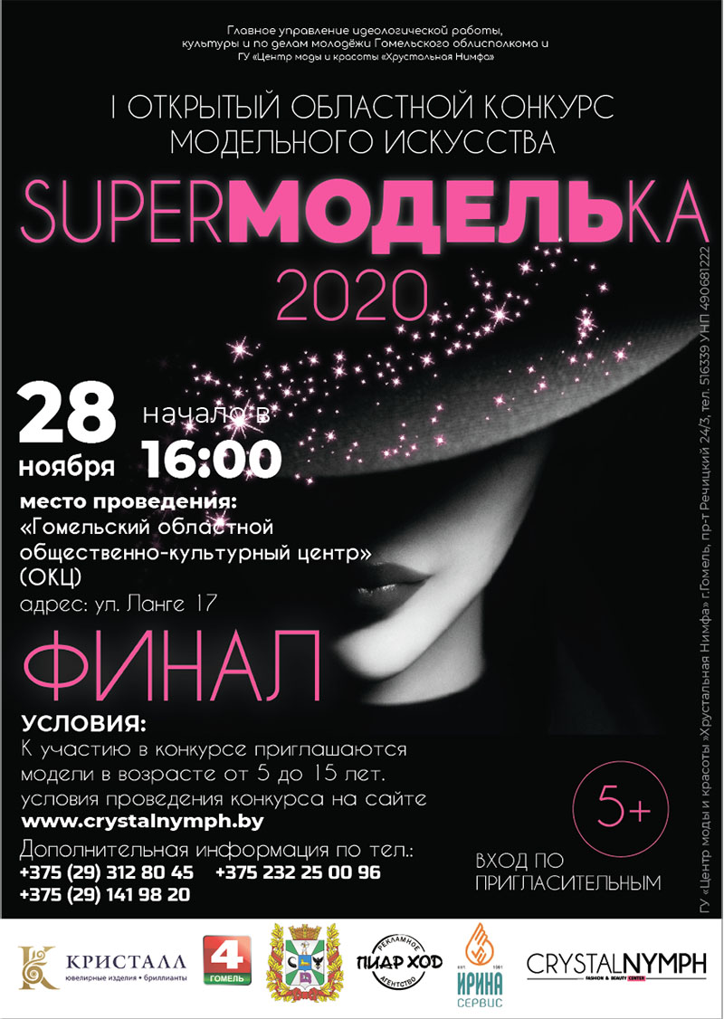 У рогачевцев есть шанс заявить о себе в «Супермодельке 2020»